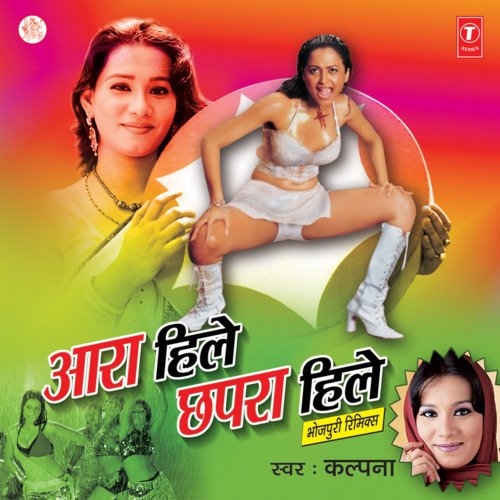 Aara Hile Chhapra Hile Kalpana MP3 Download
