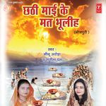 Chhathi Maai Ke Mat Bhuliha - Meenu Arora Song Download