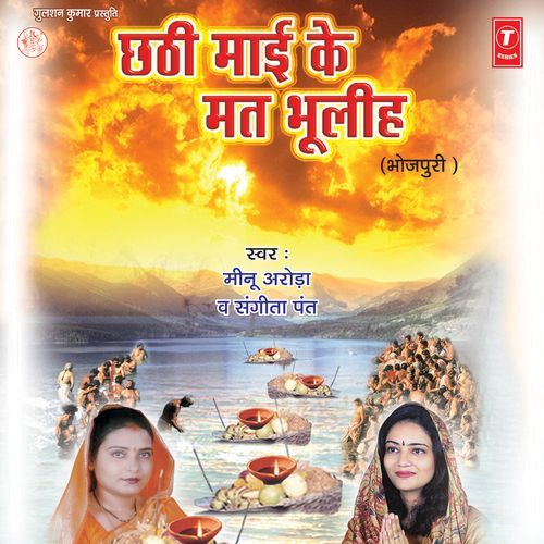 Chhathi Maai Ke Mat Bhuliha Meenu Arora MP3 Download