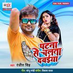 Patna Se Chalata Dawaiya – Ranjeet Singh