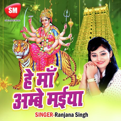 Hey Maa Ambe Maiya Ranjana Singh MP3 Download