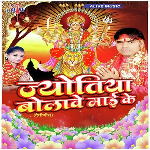 Jyotia Bolawe Mai Ke Jyoti Prakash Deewana MP3 Download