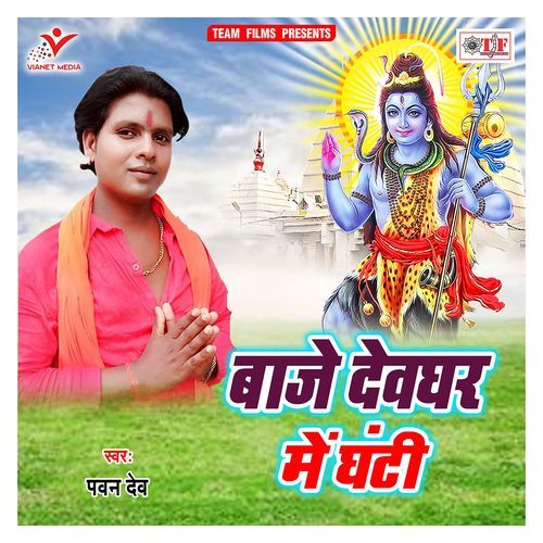 Baaje Devghar Me Ghanti Pawan Dev MP3 Download