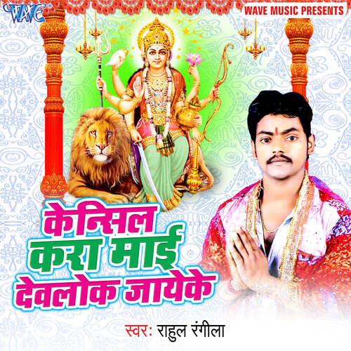 Cancile Kara Mai Devlok Jayeke Rahul Rangila MP3 Download