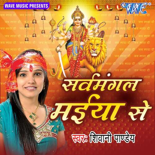 Sarvmangal Maiya Se Shivani Pandey MP3 Download