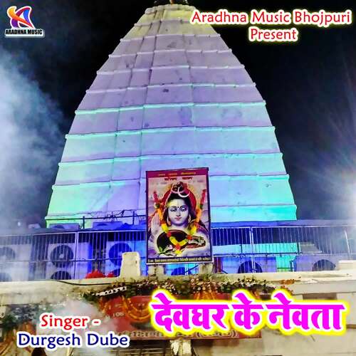 Devghar Ke Newta Durgesh Dube MP3 Download