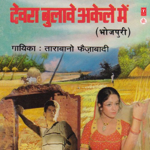 Devra Bulave Akele Mein Tarabano Faizabadi MP3 Download