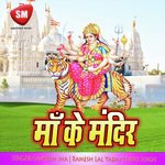 Maa Ke Mandir (Maa Durga Bhajan) - Santosh Jha Song Download