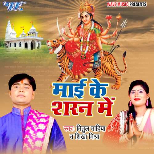 Mai Ke Sharan Me Mitul Mahiya MP3 Download