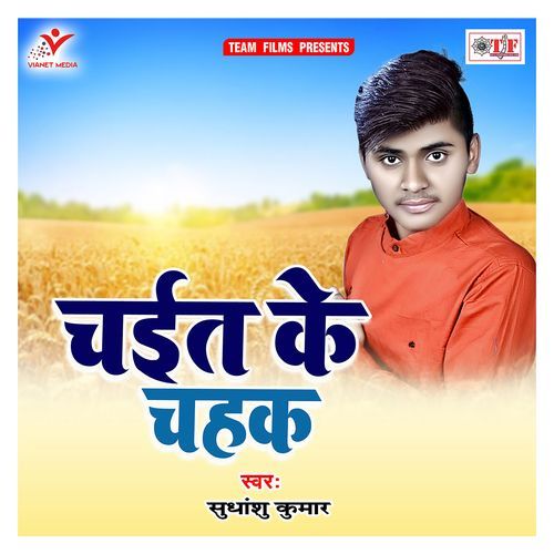 Chait Ke Chahak Sudhanshu Kumar MP3 Download