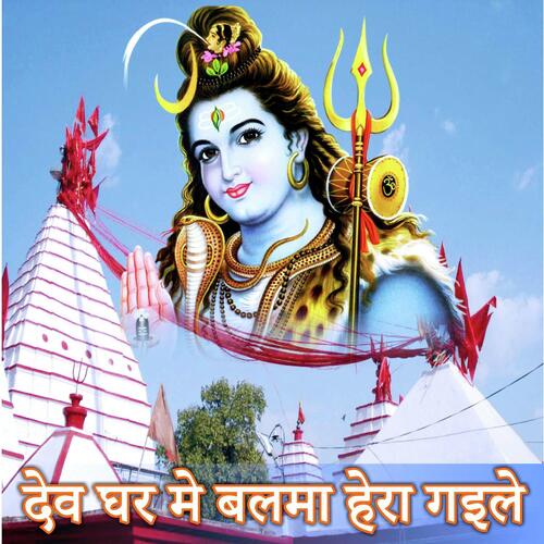 Dev Ghar Mai Balma Hera Gaiale Santosh Surila MP3 Download