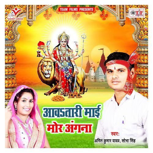Aawatari Maai Mor Angana Amit Kumar Yadav MP3 Download