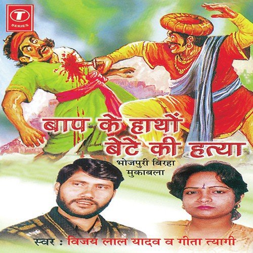 Baap Ke Hathon Bete Ki Hatya Vijay Lal Yadav MP3 Download