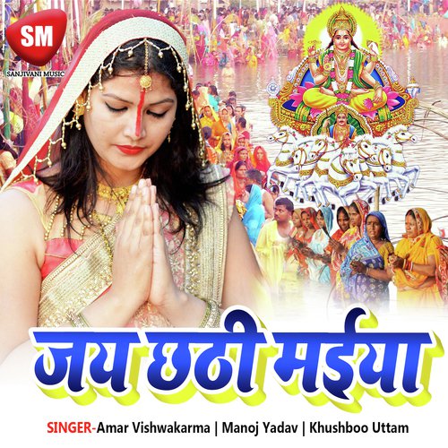 Jay Chhathi Maiya Amar Vishwakarma MP3 Download