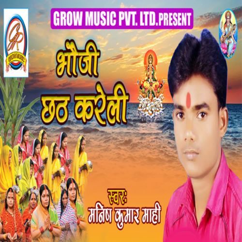 Bhouji Chhath Kareli Manish Kumar Mahi MP3 Download