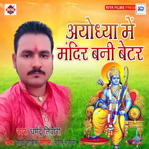 Ayodhya Me Mandir Bani Bettar Dharmendra Tiwari MP3 Download