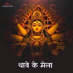 Thawe Ke Mela - Prem Gunjan Song Download