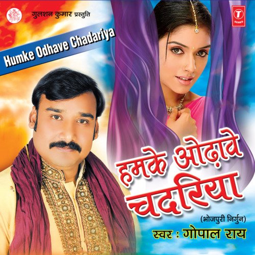 Humke Odhave Chadariya (Nirgun) Gopal Rai MP3 Download