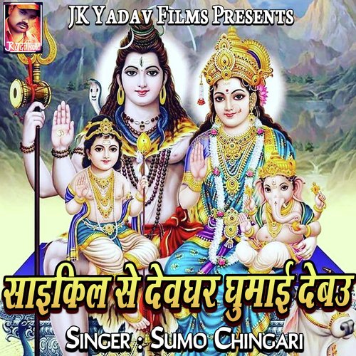 Cycle Se Devghar Ghumai Debau Sumo Chingari MP3 Download
