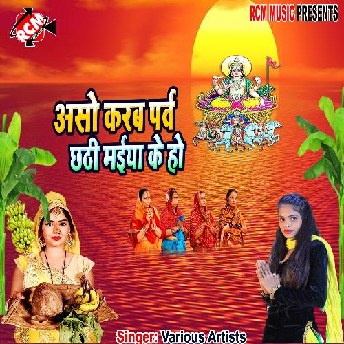 Aso karab parb chhathi maiya ke Lalan deewana urf lalu ji MP3 Download