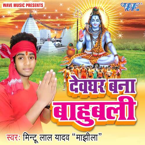 Devghar Bana Bahubali Mintu Lal Yadav MP3 Download
