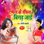 Apple ke semple bigad jai - Soni Sahani Song Download