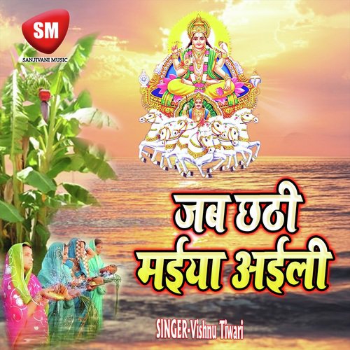 Jab Chhathi Maiya Aili (Chhath Geet) Vishnu Tiwari MP3 Download