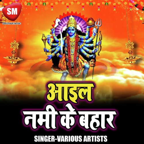 Aail Nami Ke Bahar Puspa Gupta MP3 Download