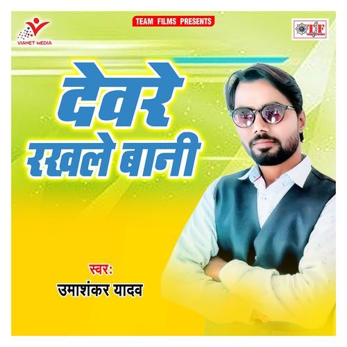 Devare Rakhale Bani Umashankar Yadav MP3 Download