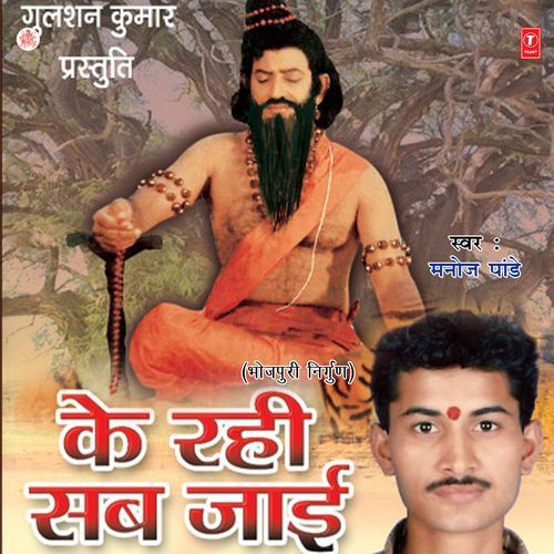 Ke Rahi Sab Jaai Manoj Pandey MP3 Download