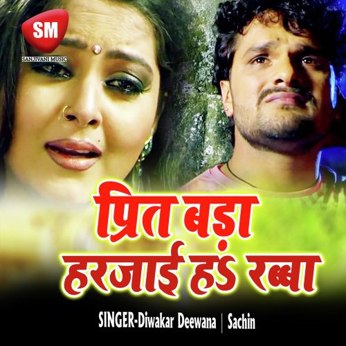 Prit Bada Harjai Ha Rabba (Bhojpuri Song) Diwakar Deewana MP3 Download
