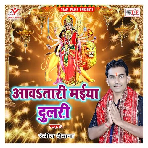 Aawatari Maiya Dulari Ranjeet Deewana MP3 Download