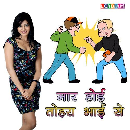 Maar Hoi Tohara Bhai Se Anil Ahesaas MP3 Download