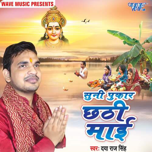 Suni Pukar Chhathi Mai Daya Raj Singh MP3 Download