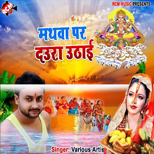 Mathawa par daura uthai Anil Anjan MP3 Download