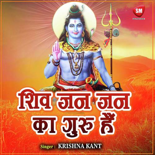 Shiv Jan Jan K Guru Hain Kumkum Dibya MP3 Download