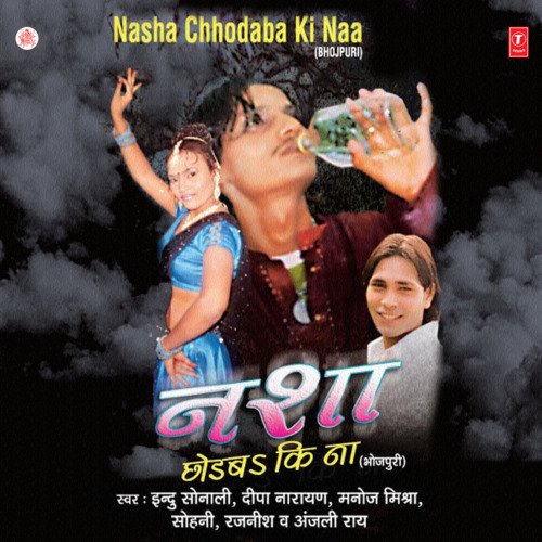 Nasha Chhodab Ki Na Indu Sonali MP3 Download