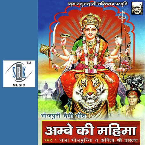 Ambe Ki Mahima Raja Bhojpuriya MP3 Download