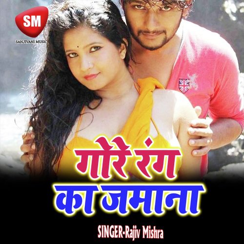 Gore Rang Ka Jamana (Bhojpuri Song) Rajiv Mishra MP3 Download