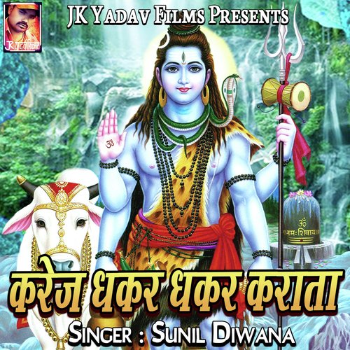 Karej Dhakar Dhakar Karata Sunil Diwana MP3 Download