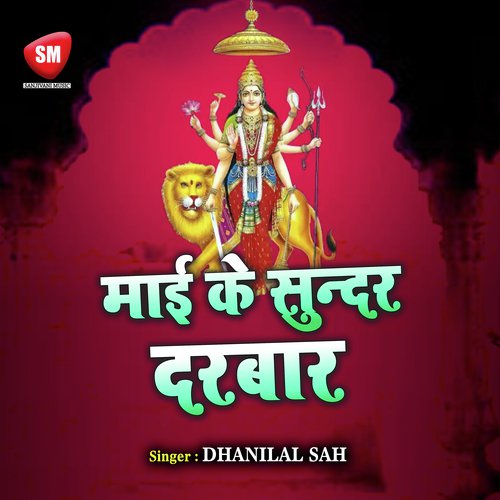 Maai Ke Sundar Darbar Dhanilal Sah MP3 Download