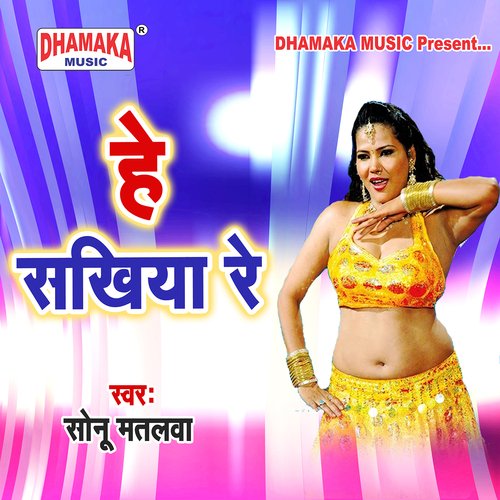 He Sakhiya Re Sonu Matwala MP3 Download
