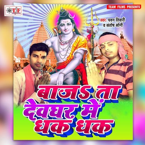 Bajata Devghar Me Dhak Dhak Pawan Tiwari MP3 Download