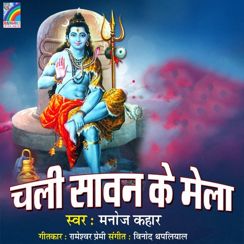 Chali Sawan Ke Mela Manoj Kahar MP3 Download