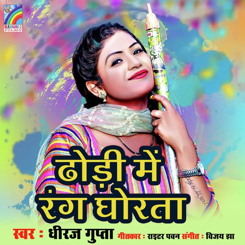 Dhaudi Rang Ghorta Dheeraj Gupta MP3 Download