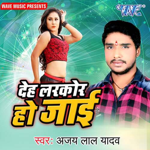 Deh Larkor Ho Jayi Kavita Yadav MP3 Download