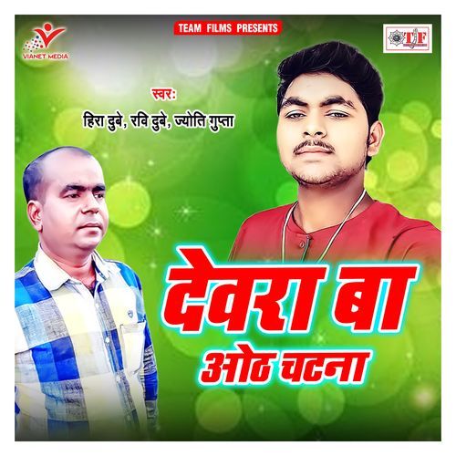 Devra Ba Othh Chatna Hira Dubey MP3 Download