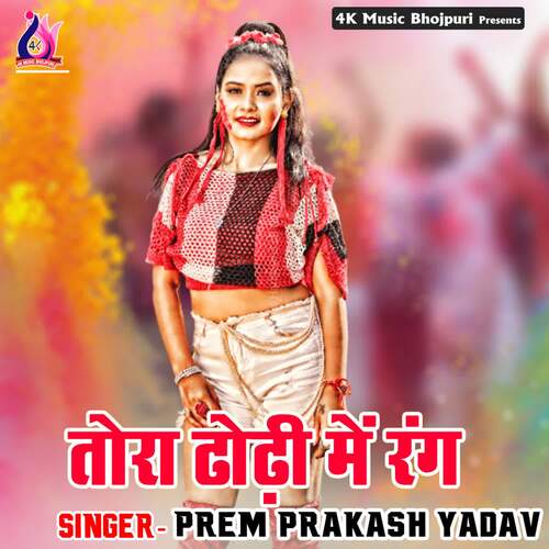 Tora Dhodi Me Rang Prem Prakash Yadav MP3 Download