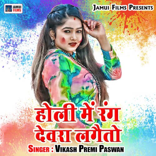 Holi Me Rang Devra Lagaito Vikash Premi Paswan MP3 Download