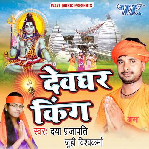 Devghar King Daya Prajapati MP3 Download